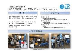 〔ここが知りたい！GENBAビューイング〕の開催結果