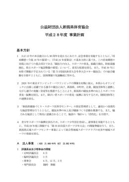 公益財団法人新潟県体育協会 平成28年度 事業計画