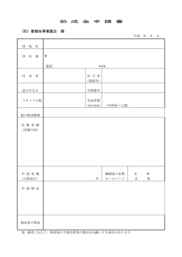 助 成 金 申 請 書 (社) 都福祉事業協会 様