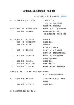 役員名簿 - 非営利・一般社団法人 遠赤外線協会