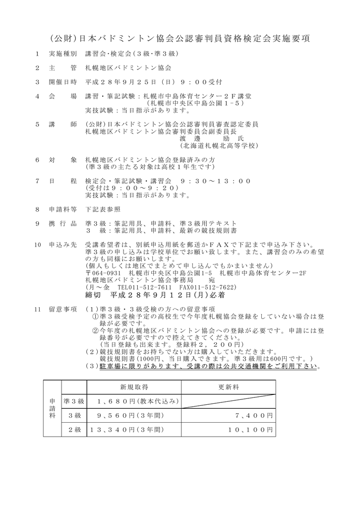 実施要項 札幌バドミントン協会