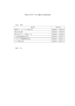 平成28年7月の協会入退会状況