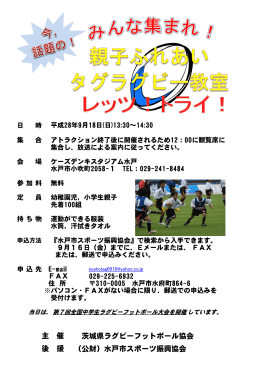 茨城県ラグビーフットボール協会 - 公益財団法人 水戸市スポーツ振興協会