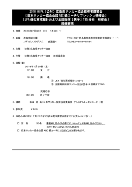 2016 HiFA（公財）広島県サッカー協会指導者講習会 〔日本サッカー協会