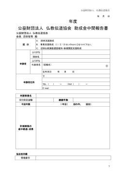 助成金中間報告書フォーマット（PDF）