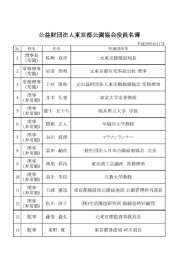 公益財団法人東京都公園協会役員名簿