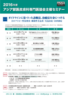 アジア獣医皮膚科専門医協会主催セミナー