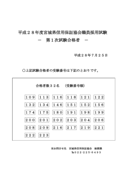 平成28年度宮城県信用保証協会職員採用試験 － 第1次試験合格者 －