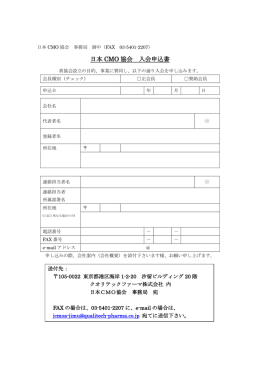 日本 CMO 協会 入会申込書