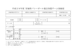平成28年度 宮城県バレーボール協会加盟チーム登録届