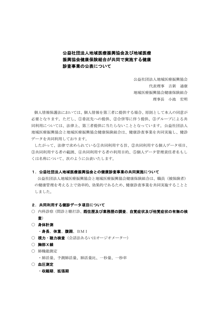 公益社団法人地域医療振興協会及び地域医療 振興協会健康保険組合