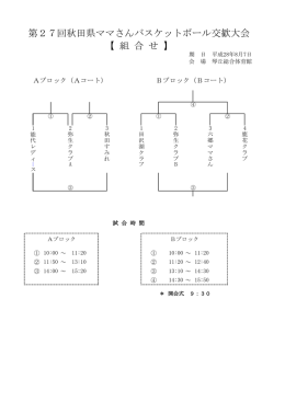 第27回秋田県ママさんバスケットボール交歓大会 【 組 合 せ 】