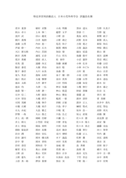 特定非営利活動法人 日本小児外科学会 評議員名簿