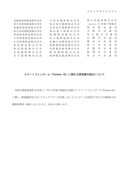 スマートフォンゲーム「Pokemon GO」に関わる要請書の提出について