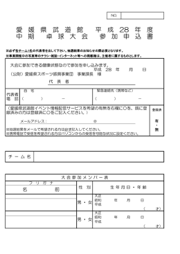 愛 媛 県 武 道 館 平 成 28 年 度 中 期 卓 球 大 会 参 加 申 込 書