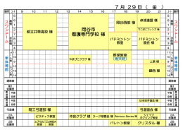 月 日（ ） 岡谷市 看護専門学校 様 金 7 29