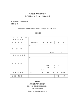 兵庫医科大学泌尿器科 専門研修プログラム 応募申請書