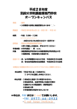 平成28年度 別府大学附属看護専門学校 オープンキャンパス
