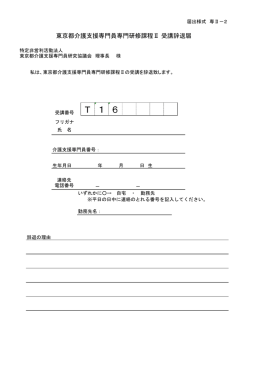 東京都介護支援専門員専門研修課程Ⅱ 受講辞退届