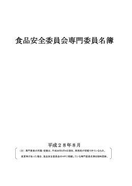 食品安全委員会専門委員名簿