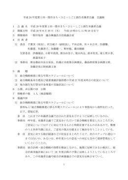 1 平成 28 年度第1回一関市まち・ひと・しごと創生有識者会議 会議録 1