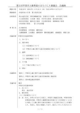 第3回甲賀市人権尊重のまちづくり審議会 会議録