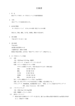 仕様書 - 東京観光財団