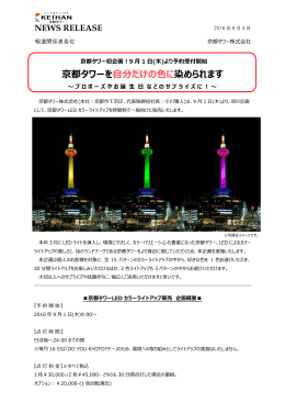 (木)より予約受付開始 京都タワーを自分だけの色に染められます