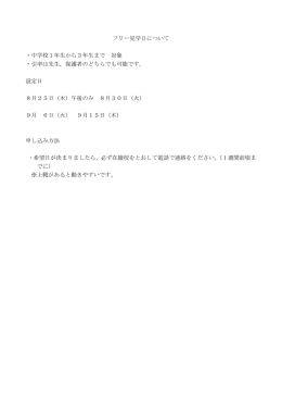 フリー見学日について ・中学校1年生から3年生まで 対象 ・引率は先生