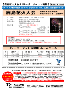 【制限枚数】・・・1会員1試合2枚まで 【斡旋価格】・・・2，000円 / 1枚