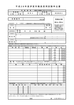 平成28年度伊賀市職員採用試験申込書