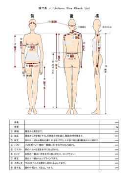 採寸表 ／ Uniform Size Check List