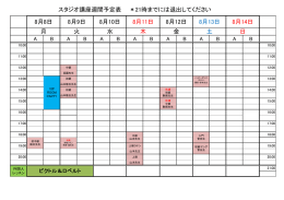 スタジオ講座週間予定表 ＊21時までには退出してください 8月8日 8月9