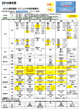 診療体制表 - みさと健和病院・みさと健和クリニック