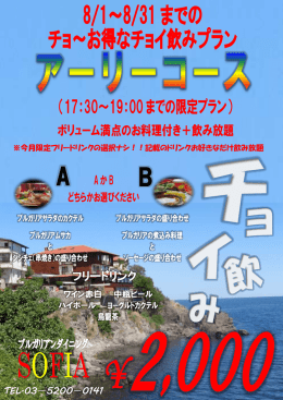 AB 8/1～8/31までの チョ～お得なチョイ飲みプラン