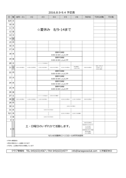 夏休み 8/9-14まで