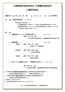 広島県臨床検査技師会 生理機能検査部門 心電図研修会