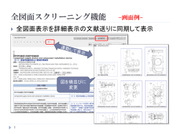 全図面スクリーニング機能