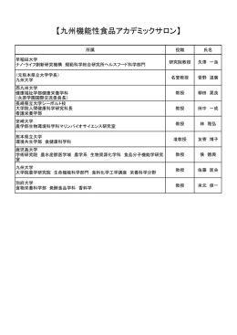 【九州機能性食品アカデミックサロン】