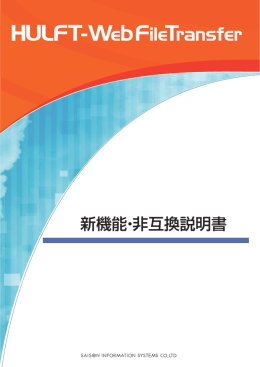 HULFT-WebFT 新機能・非互換説明書