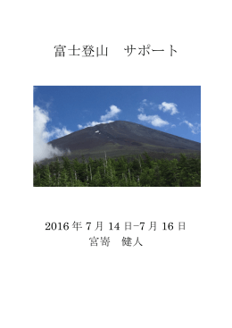 富士登山 サポート