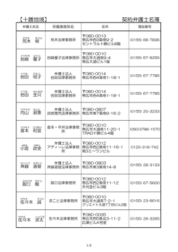 【十勝地域】 契約弁護士名簿