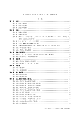 スカパー！プレミアムサービス光 契約約款