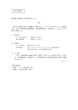 第5号議案 複合機の賃貸借の契約締結について
