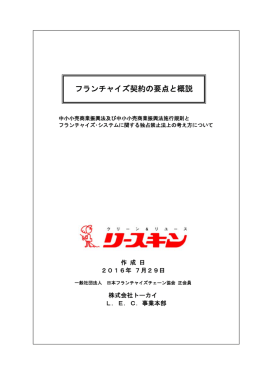 フランチャイズ契約の要点と概説