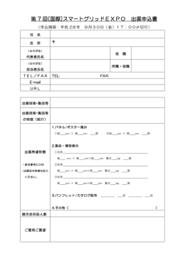 第 7 回[国際]スマートグリッドEXPO 出展申込書