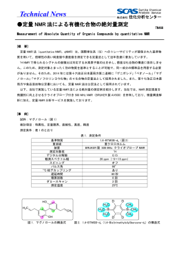 TN468 定量NMR法による有機化合物の絶対量測定