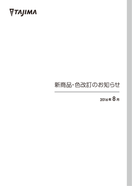 新商品・色改訂のお知らせ 2016年8月