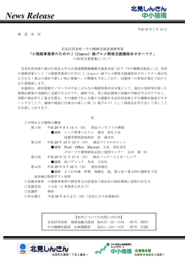 「J（Jimoto）級グルメ開発支援講座＠オホーツク」の参加企業
