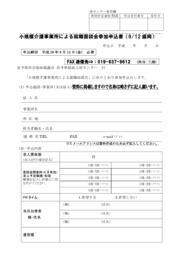 小規模介護事業所による就職面談会参加申込書（9/12 盛岡） 資料に